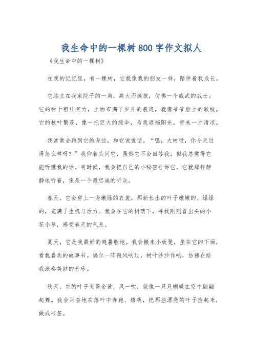 我生命中的一棵树800字作文拟人