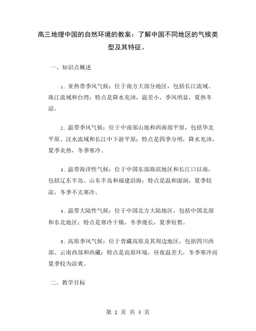 高三地理中国的自然环境的教案：了解中国不同地区的气候类型及其特征