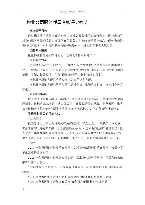 物业公司服务质量考核评比办法