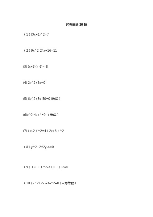 一元二次方程练习题含答案(解法20题题海111题)