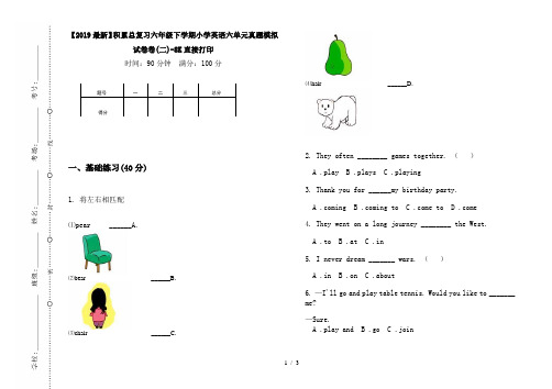 【2019最新】积累总复习六年级下学期小学英语六单元真题模拟试卷卷(二)-8K直接打印