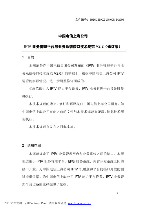 中国电信IPTV规范：IPTV业务管理平台与业务系统接口