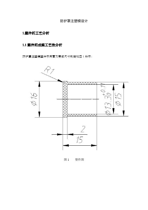 防护罩注塑模设计课程设计