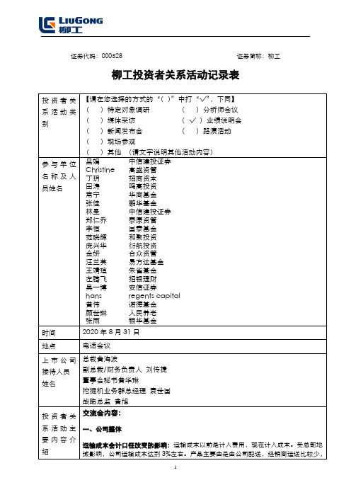 柳工投资者调研预约登记表