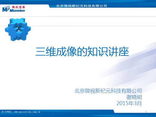 三维成像的知识讲座——谢晓明PPT课件