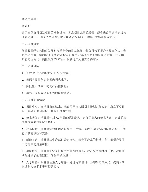 公司研发项目验收申请书