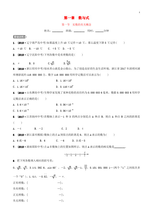 江苏省2019年中考数学一轮复习第一章数与式第一节实数的有关概念同步测试