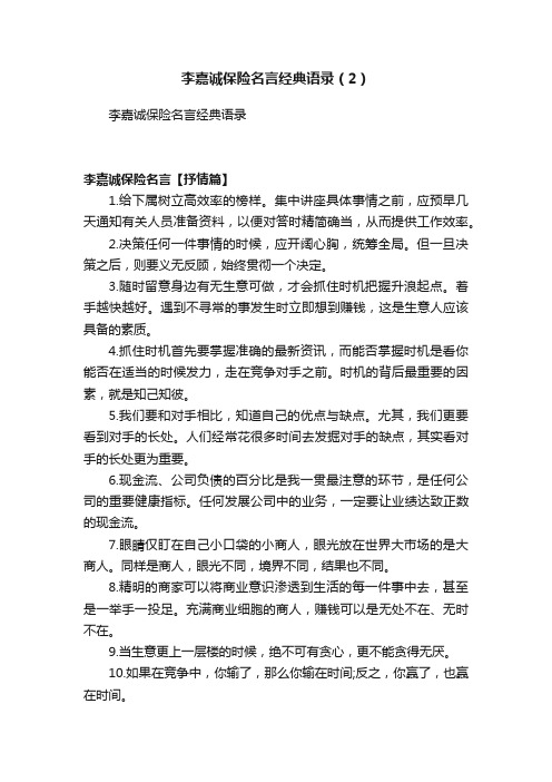 李嘉诚保险名言经典语录（2）