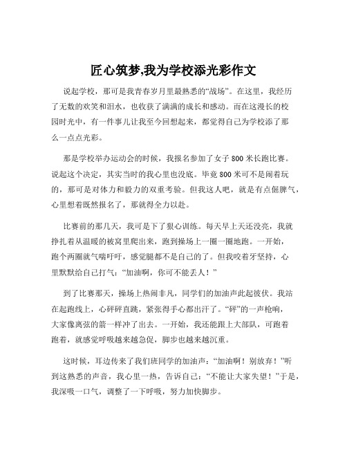 匠心筑梦,我为学校添光彩作文