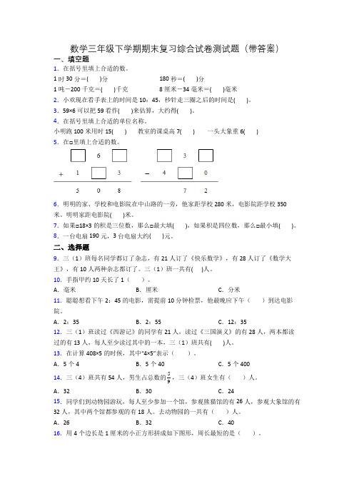 数学三年级下学期期末复习综合试卷测试题(带答案)