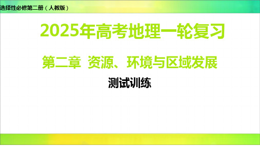 第二章 资源、环境与区域发展 测试训练-2025年高考地理选择性必修第二册(人教版)