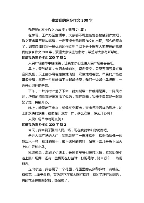 我爱我的家乡作文200字（通用74篇）