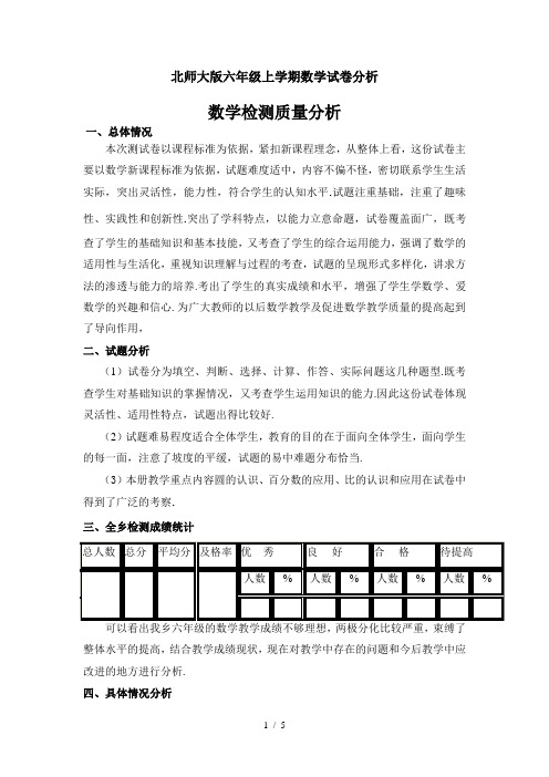 北师大版六年级上学期数学试卷分析