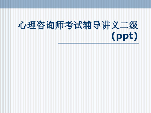 心理咨询师考试辅导讲义二级(ppt)