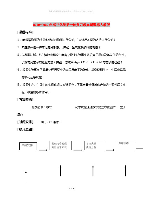 2019-2020年高三化学第一轮复习教案新课标人教版