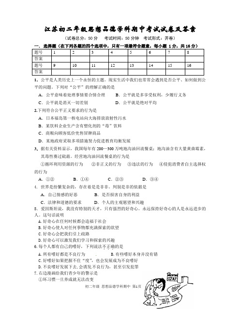 江苏初二年级下思想品德学科期中考试试卷及答案