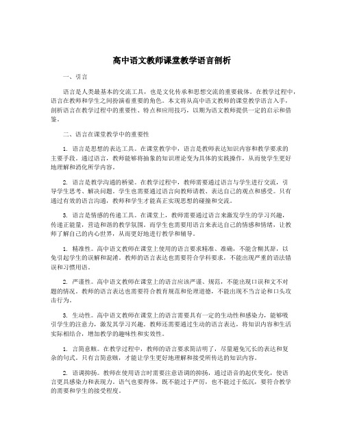 高中语文教师课堂教学语言剖析