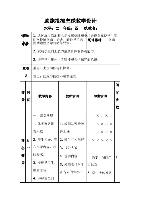 四年级体育教案-助跑投掷垒球全国通用