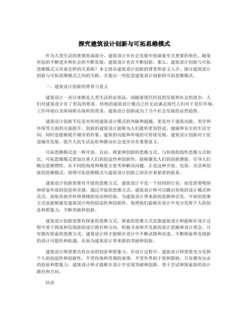 探究建筑设计创新与可拓思维模式