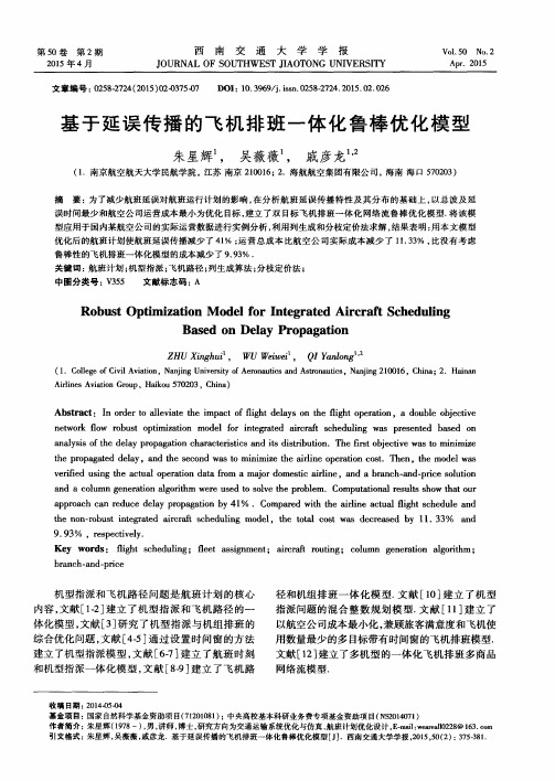 基于延误传播的飞机排班一体化鲁棒优化模型