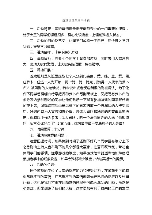 游戏活动策划书4篇_策划书范文_