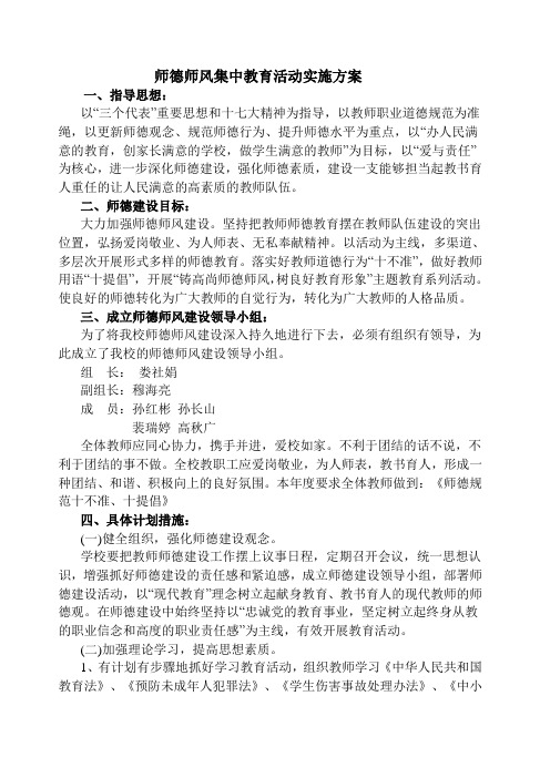 师德师风集中教育活动实施方案