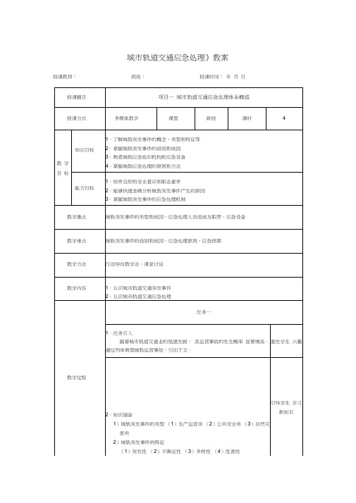 《城市轨道交通应急处理》教案