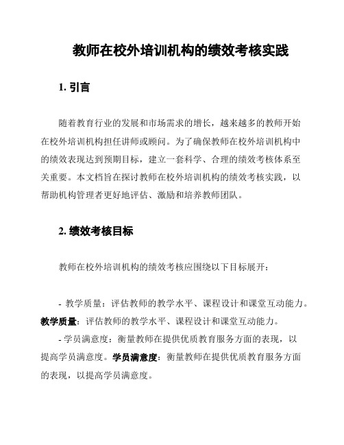 教师在校外培训机构的绩效考核实践