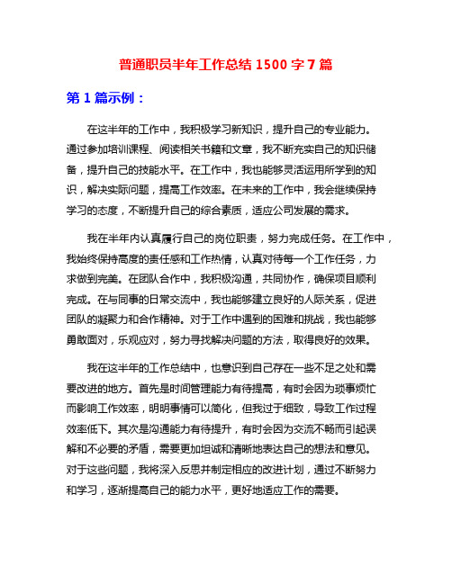 普通职员半年工作总结1500字7篇