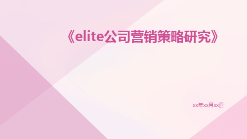 Elite公司营销策略研究