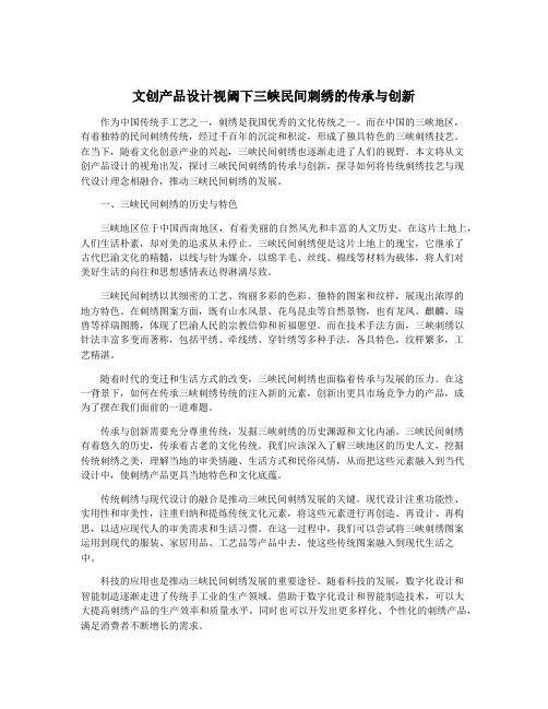 文创产品设计视阈下三峡民间刺绣的传承与创新