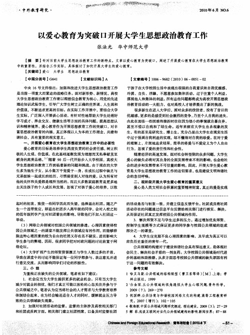 以爱心教育为突破口开展大学生思想政治教育工作