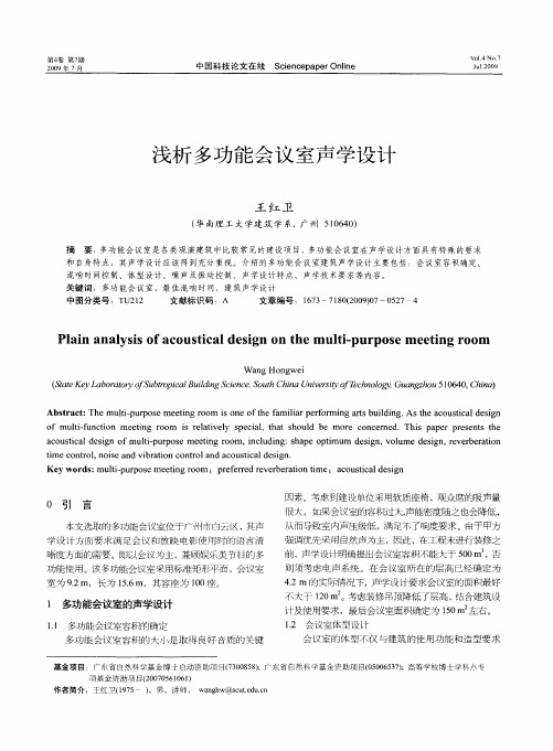 浅析多功能会议室声学设计