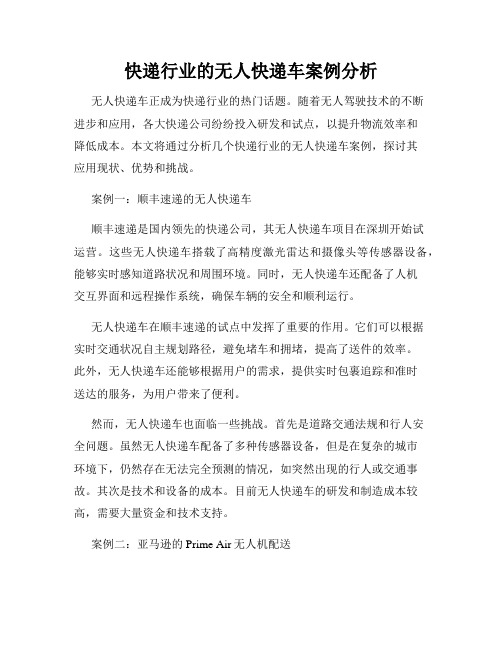 快递行业的无人快递车案例分析