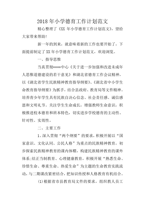 2018年小学德育工作计划范文
