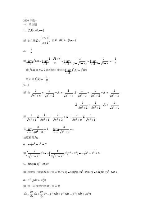 2004年河北专接本高等数学答案01