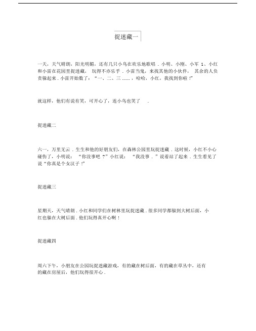 【语文】部编版二年级下册语文看图写话《捉迷藏》8篇范文.docx