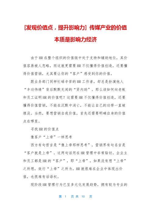 [发现价值点,提升影响力] 传媒产业的价值本质是影响力经济