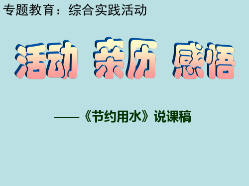 五年级下册综合实践活动课件节约用水全国通用共13张PPT