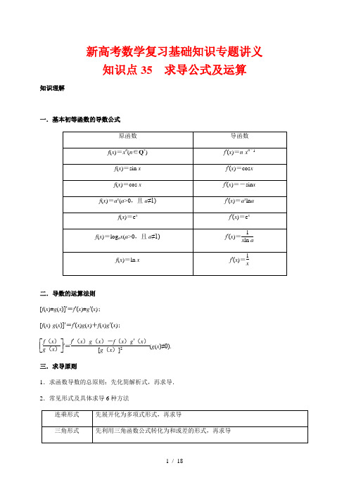 新高考数学复习基础知识专题讲义35 求导公式及运算(解析版)