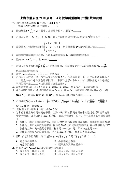 上海市静安区2019届高三4月教学质量检测(二模)数学试题及答案及解析