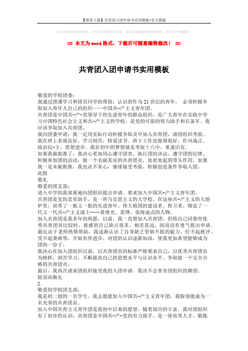 【推荐下载】共青团入团申请书实用模板-范文模板 (2页)