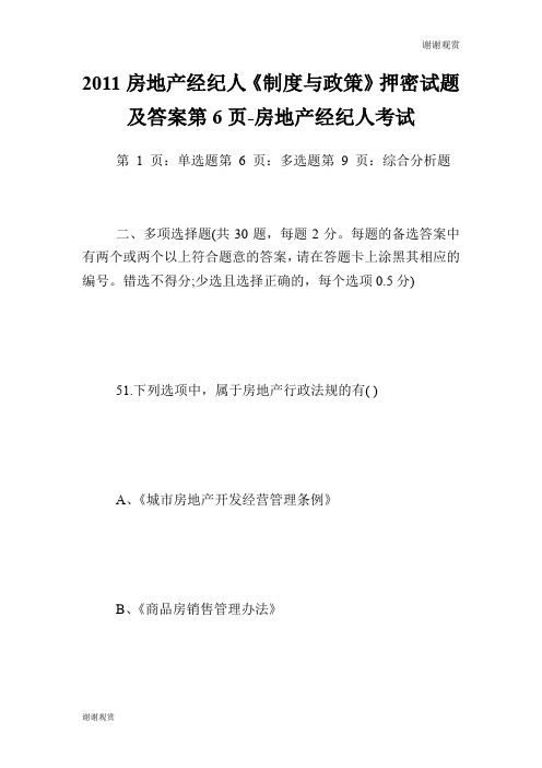 房地产经纪人《制度与政策》押密试题及答案第6页房地产经纪人考试.doc