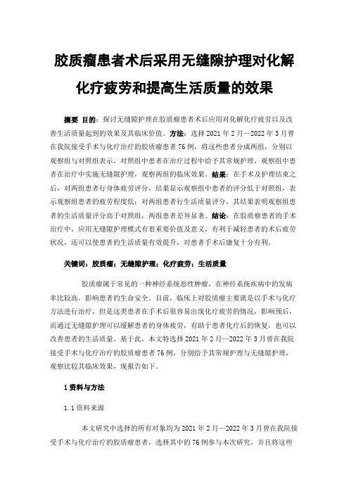 胶质瘤患者术后采用无缝隙护理对化解化疗疲劳和提高生活质量的效果