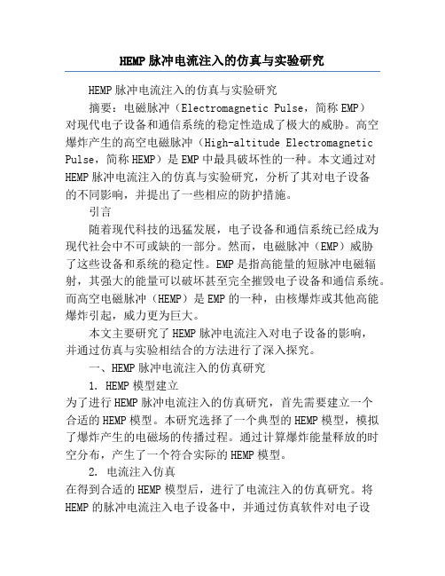 HEMP脉冲电流注入的仿真与实验研究