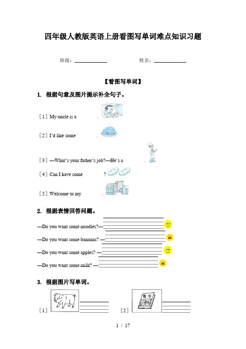 四年级人教版英语上册看图写单词难点知识习题