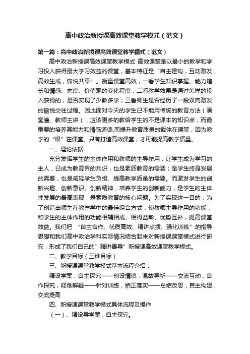 高中政治新授课高效课堂教学模式（范文）