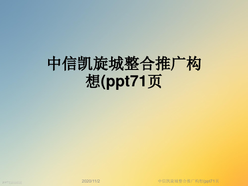 中信凯旋城整合推广构想(ppt71页