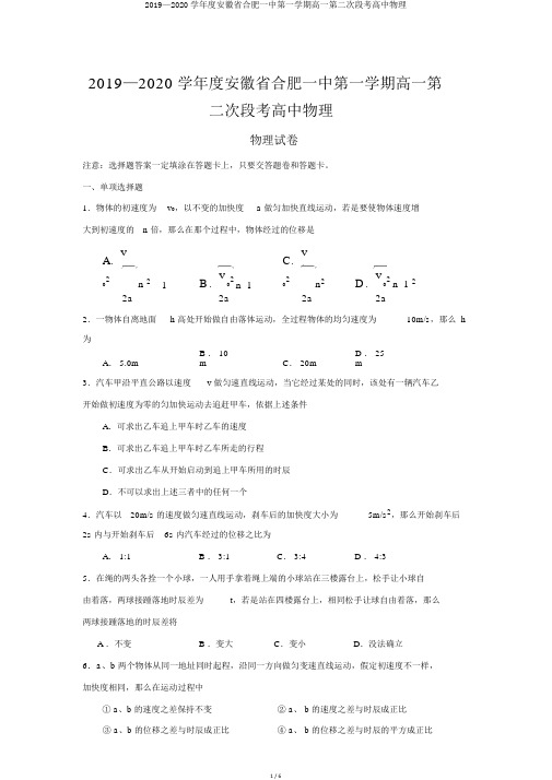 2019—2020学年度安徽省合肥一中第一学期高一第二次段考高中物理