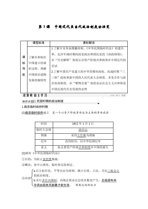21-22版：第3课　近代以来中国政治制度的演变（创新设计） 